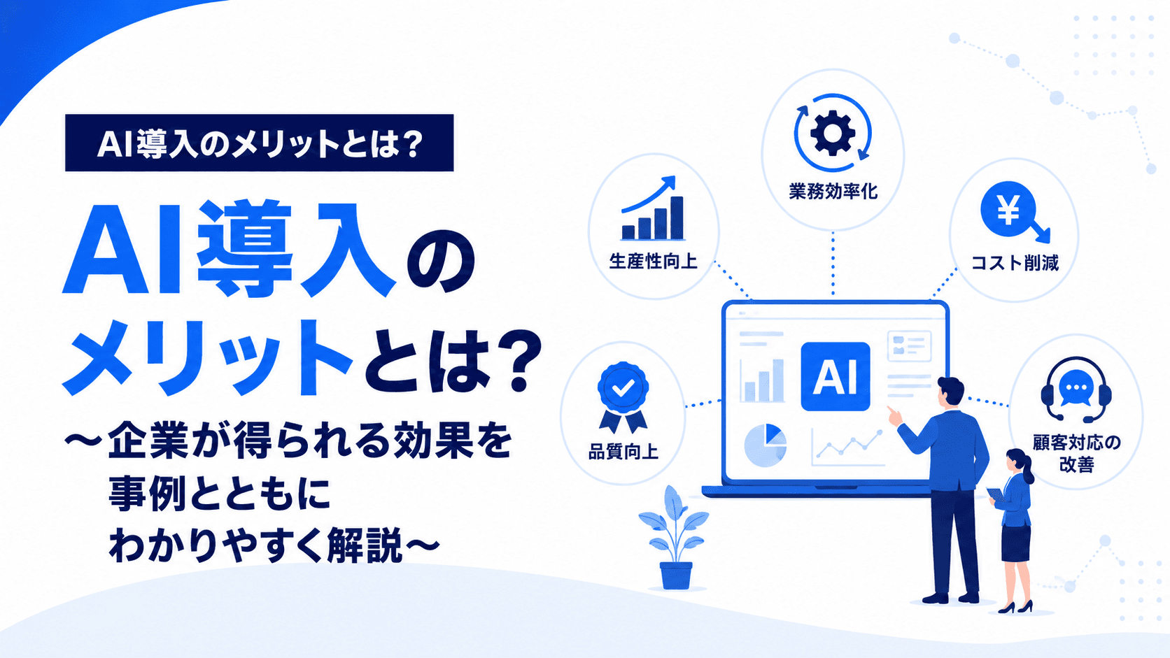AI導入のメリットとは?〜企業が得られる効果を事例とともに解説〜のアイキャッチ画像
