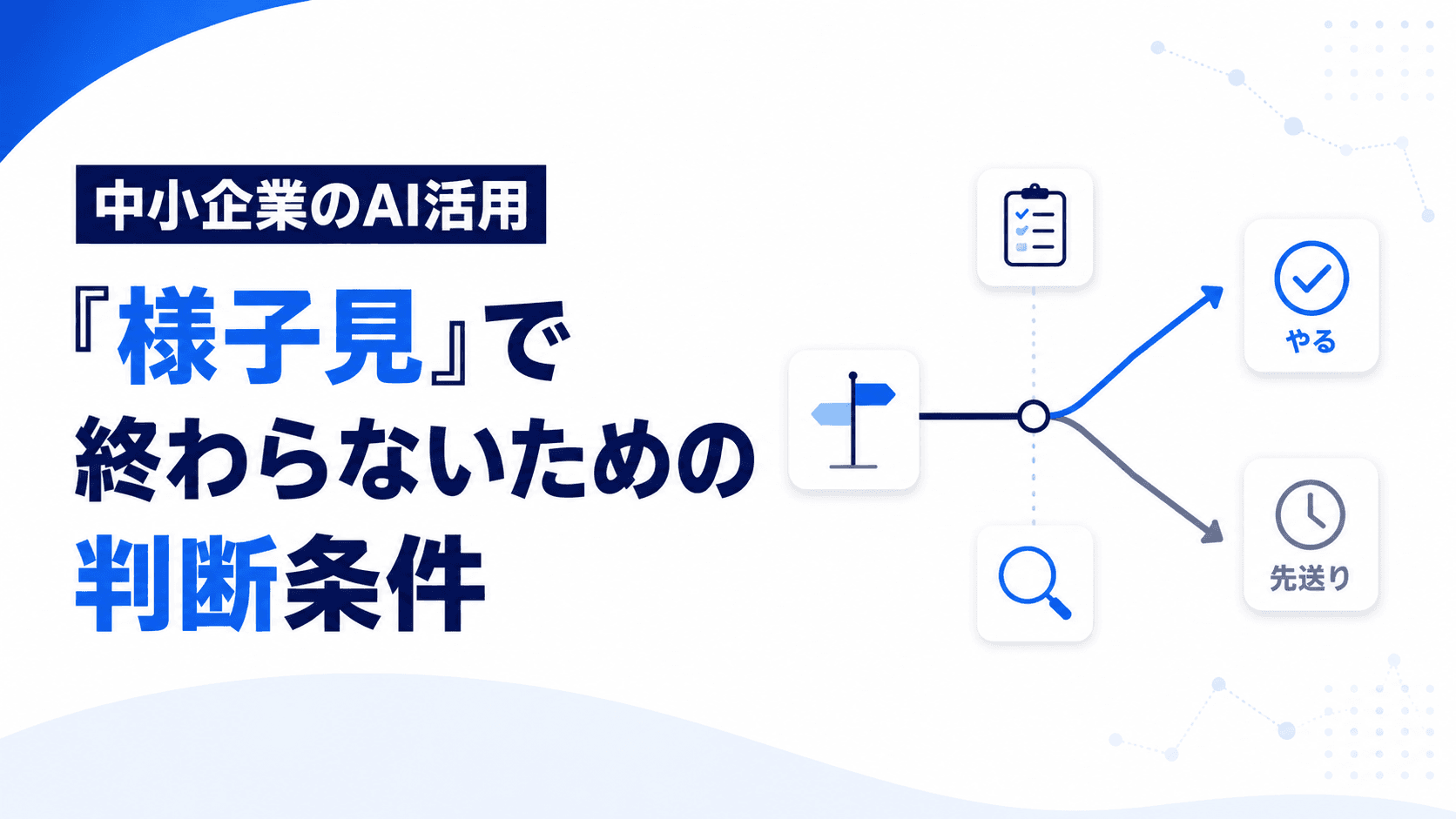 中小企業のAI活用|「様子見」で終わらないための判断条件のアイキャッチ画像