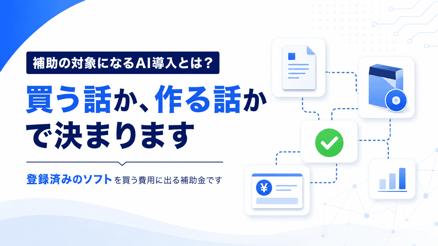 デジタル化・AI導入補助金とは?対象になるAI導入と、ならないAI導入のアイキャッチ画像